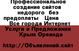 Профессиональное создание сайтов, недорого, без предоплаты › Цена ­ 6 000 - Все города Интернет » Услуги и Предложения   . Крым,Ореанда